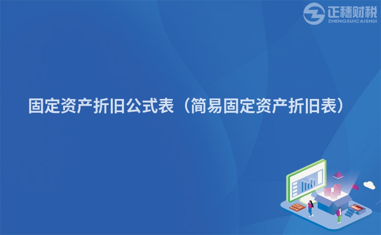 固定資產(chǎn)折舊公式表（簡(jiǎn)易固定資產(chǎn)折舊表）