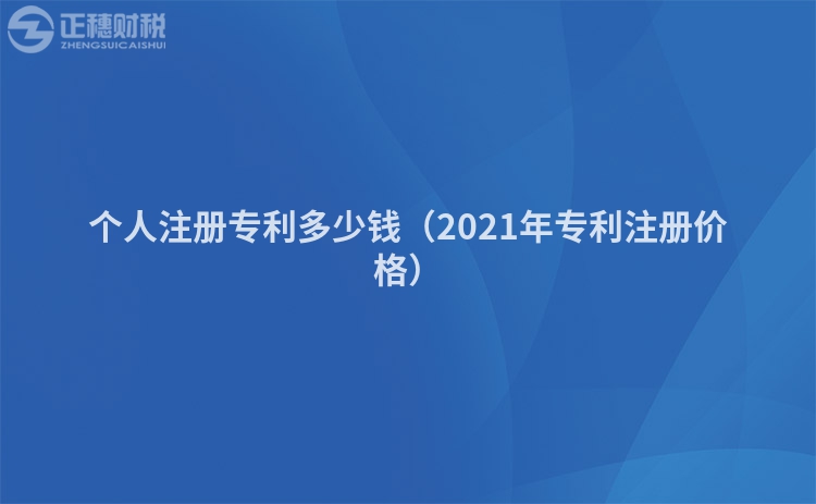 個人注冊專利多少錢（2021年專利注冊價格）