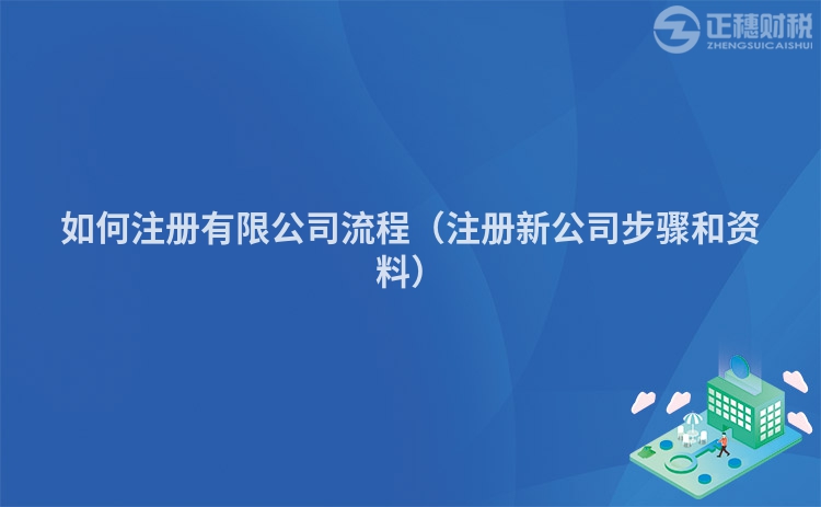 如何注冊(cè)有限公司流程（注冊(cè)新公司步驟和資料）