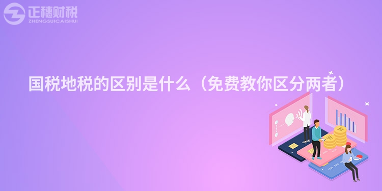 國稅地稅的區(qū)別是什么（免費教你區(qū)分兩者）