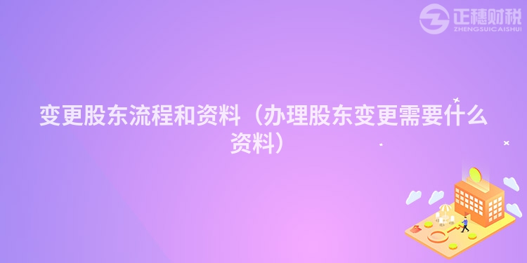 變更股東流程和資料(辦理股東變更需要什么資料)