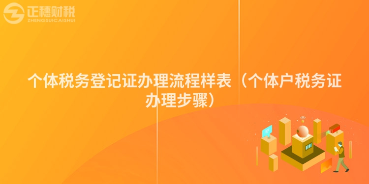 個(gè)體稅務(wù)登記證辦理流程樣表(個(gè)體戶稅務(wù)證辦理步驟)