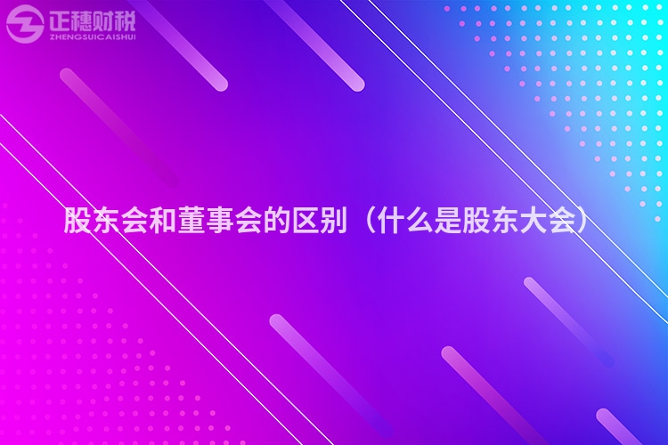 股東會和董事會的區(qū)別（什么是股東大會）