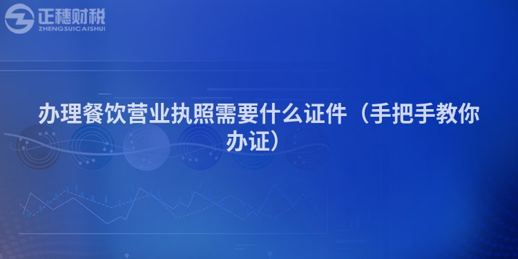 辦理餐飲營業(yè)執(zhí)照需要什么證件（手把手教你辦證）
