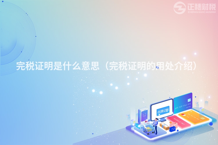 完稅證明是什么意思(完稅證明的用處介紹)