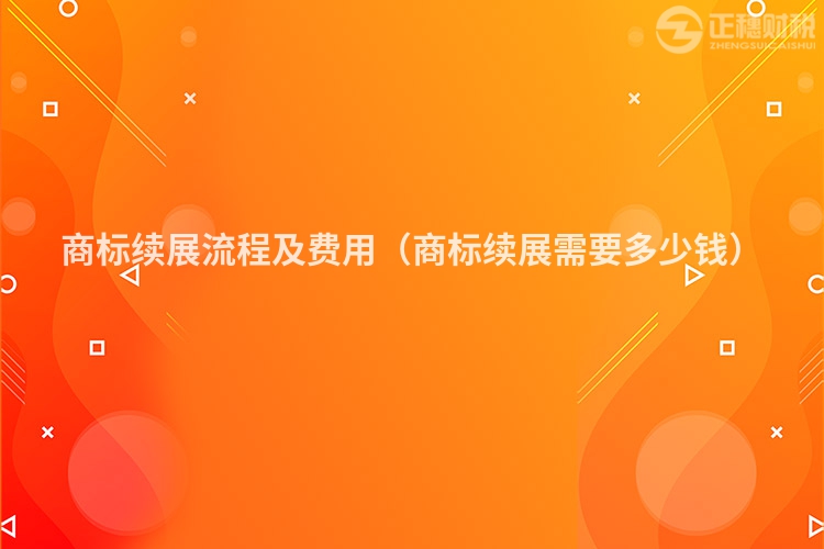 商標(biāo)續(xù)展流程及費(fèi)用（商標(biāo)續(xù)展需要多少錢）