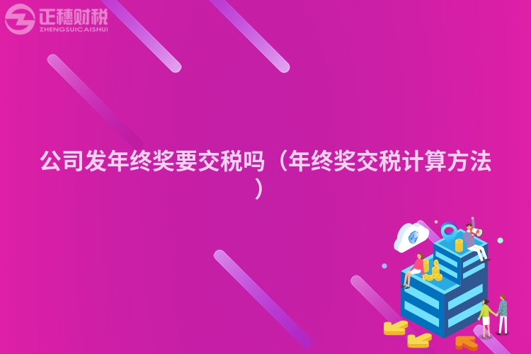 公司發(fā)年終獎(jiǎng)要交稅嗎（年終獎(jiǎng)交稅計(jì)算方法）