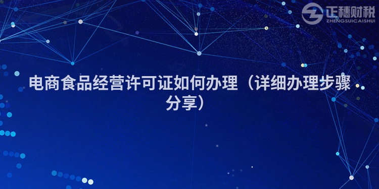 電商食品經(jīng)營許可證如何辦理（詳細辦理步驟分享）