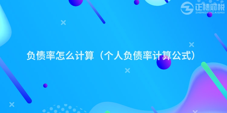 負債率怎么計算（個人負債率計算公式）
