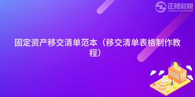固定資產移交清單范本（移交清單表格制作教程）