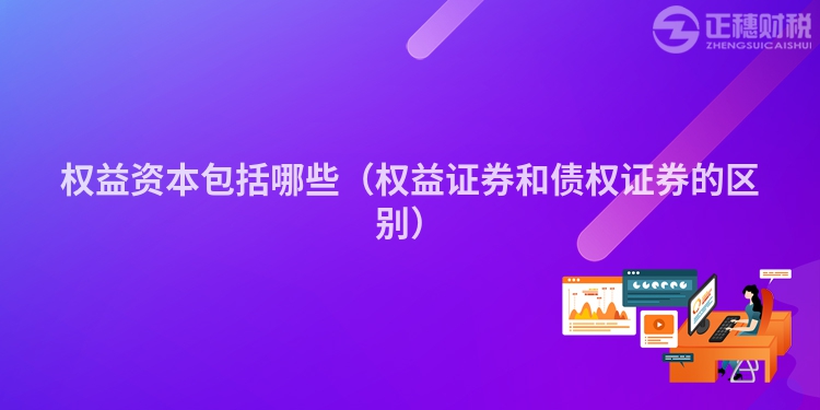 權(quán)益資本包括哪些（權(quán)益證券和債權(quán)證券的區(qū)別）