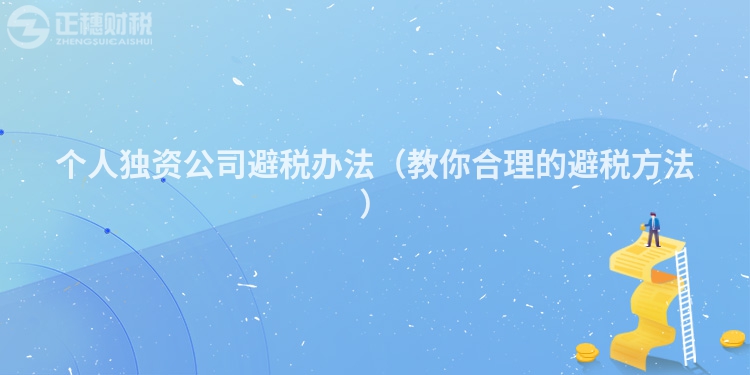 個(gè)人獨(dú)資公司避稅辦法（教你合理的避稅方法）