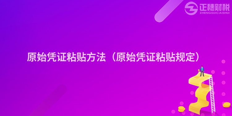 原始憑證粘貼方法（原始憑證粘貼規(guī)定）