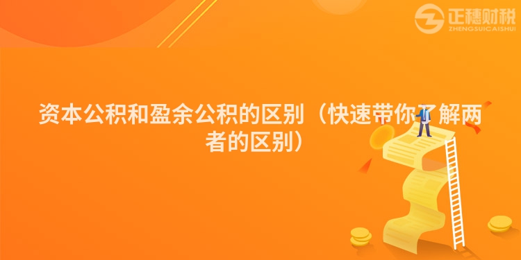 資本公積和盈余公積的區(qū)別（快速帶你了解兩者的區(qū)別）
