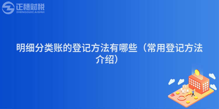 明細(xì)分類賬的登記方法有哪些(常用登記方法介紹)