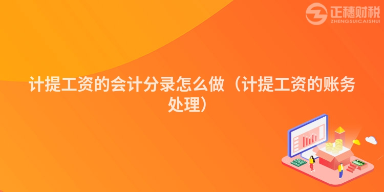 計提工資的會計分錄怎么做（計提工資的賬務處理）