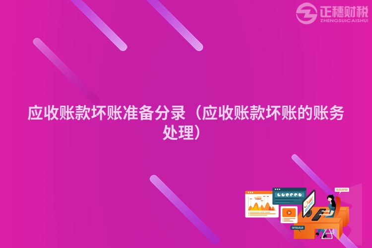 應收賬款壞賬準備分錄（應收賬款壞賬的賬務處理）