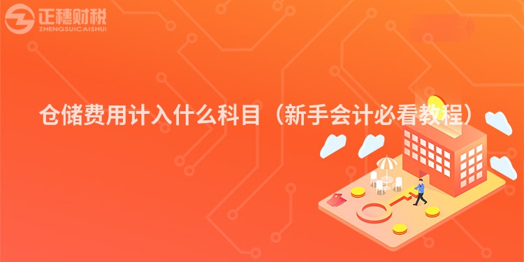 倉儲費用計入什么科目（新手會計必看教程）