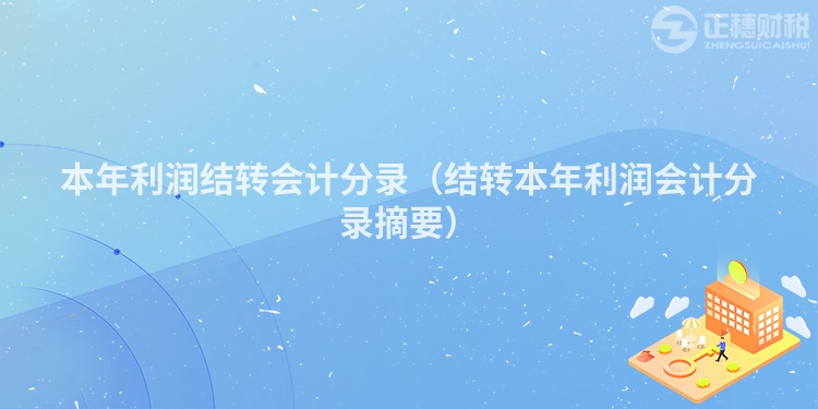 本年利潤(rùn)結(jié)轉(zhuǎn)會(huì)計(jì)分錄（結(jié)轉(zhuǎn)本年利潤(rùn)會(huì)計(jì)分錄摘要）