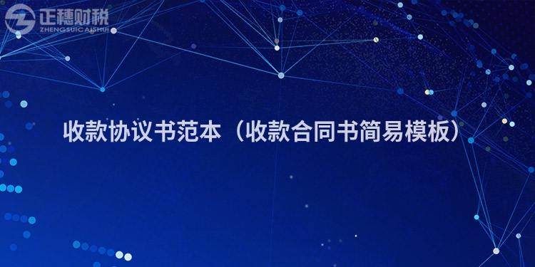收款協(xié)議書范本（收款合同書簡易模板）
