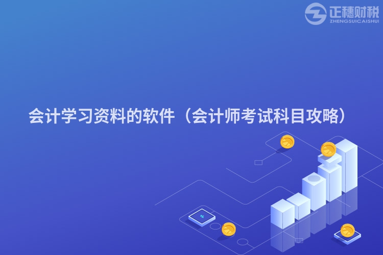 會計學習資料的軟件（會計師考試科目攻略）