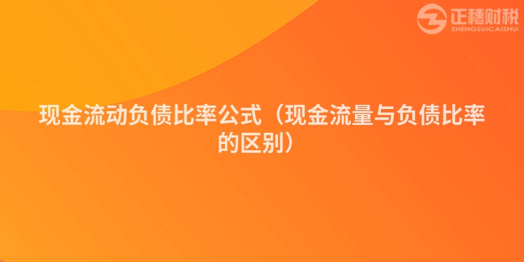 現(xiàn)金流動(dòng)負(fù)債比率公式(現(xiàn)金流量與負(fù)債比率的區(qū)別)