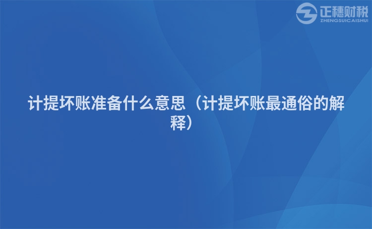計(jì)提壞賬準(zhǔn)備什么意思(計(jì)提壞賬最通俗的解釋)