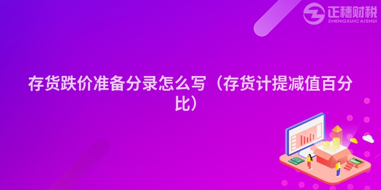 存貨跌價準(zhǔn)備分錄怎么寫(存貨計(jì)提減值百分比)
