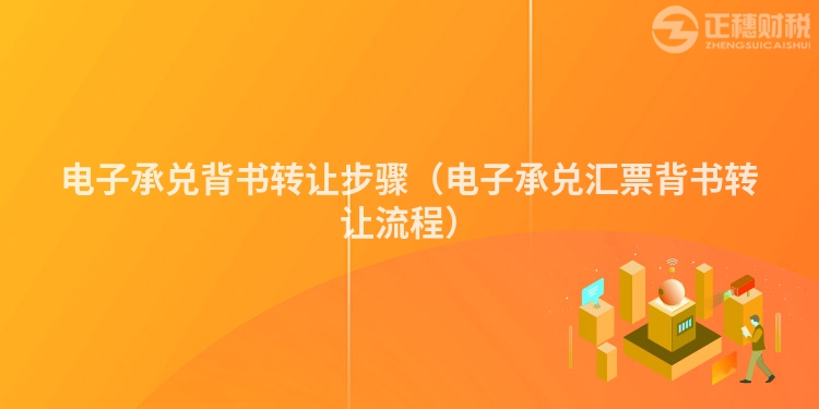 電子承兌背書(shū)轉(zhuǎn)讓步驟（電子承兌匯票背書(shū)轉(zhuǎn)讓流程）