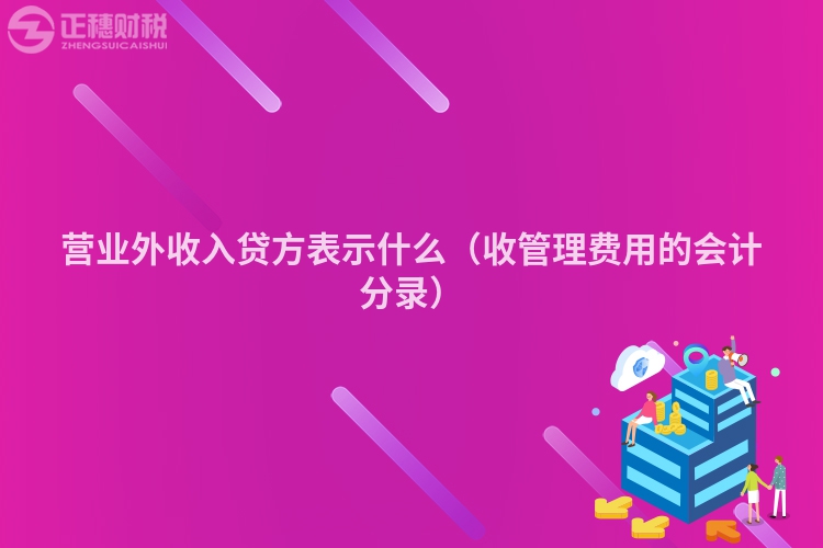 營業(yè)外收入貸方表示什么（收管理費用的會計分錄）