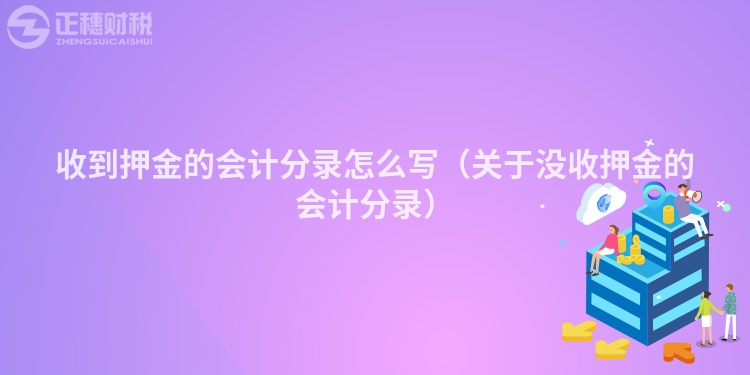 收到押金的會(huì)計(jì)分錄怎么寫（關(guān)于沒收押金的會(huì)計(jì)分錄）