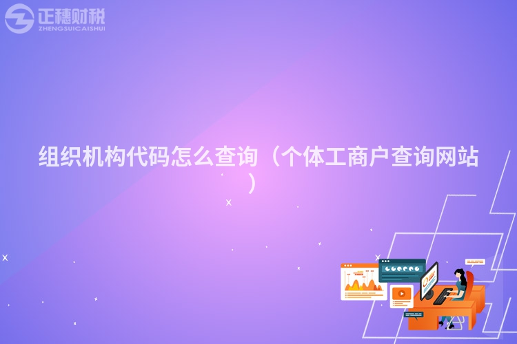組織機構(gòu)代碼怎么查詢（個體工商戶查詢網(wǎng)站）