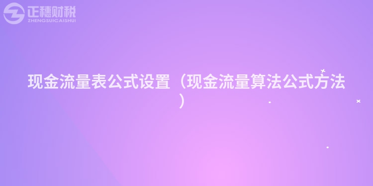 現(xiàn)金流量表公式設(shè)置（現(xiàn)金流量算法公式方法）