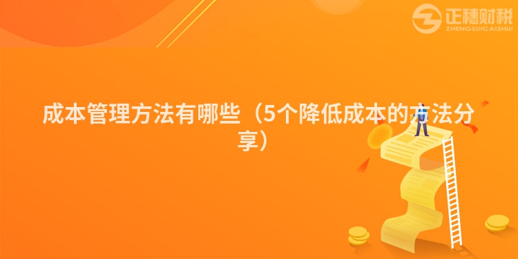 成本管理方法有哪些（5個降低成本的方法分享）