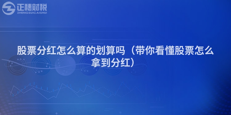 股票分紅怎么算的劃算嗎（帶你看懂股票怎么拿到分紅）