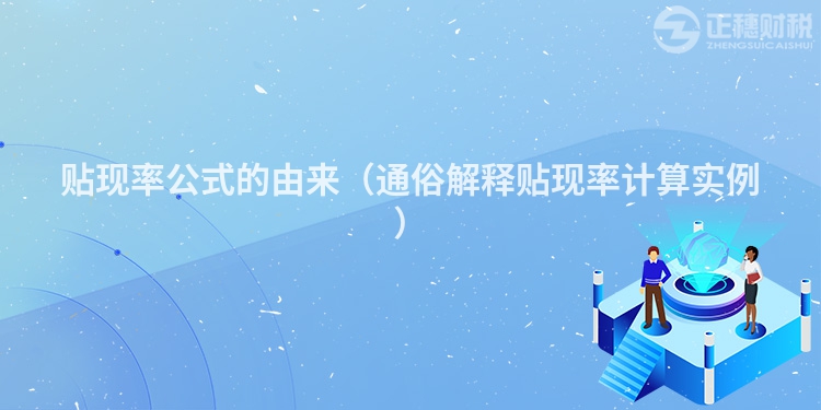 貼現(xiàn)率公式的由來(lái)（通俗解釋貼現(xiàn)率計(jì)算實(shí)例）