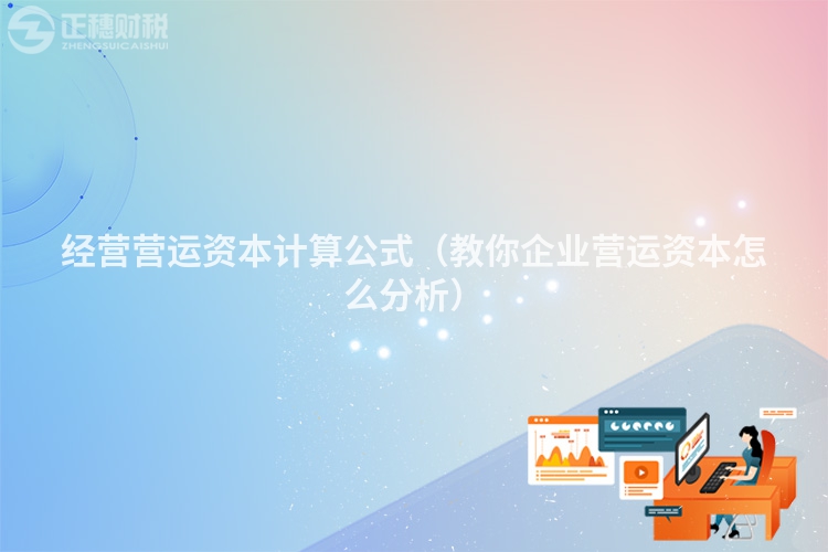 經(jīng)營(yíng)營(yíng)運(yùn)資本計(jì)算公式（教你企業(yè)營(yíng)運(yùn)資本怎么分析）