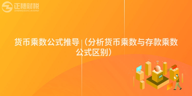 貨幣乘數(shù)公式推導(dǎo)（分析貨幣乘數(shù)與存款乘數(shù)公式區(qū)別）