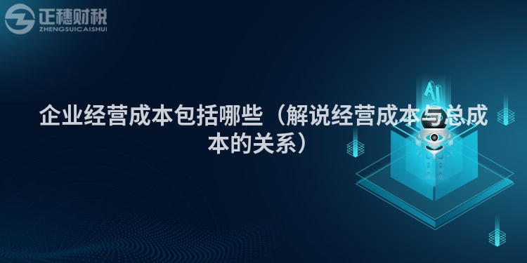 企業(yè)經(jīng)營(yíng)成本包括哪些(解說(shuō)經(jīng)營(yíng)成本與總成本的關(guān)系)