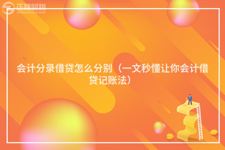 會(huì)計(jì)分錄借貸怎么分別(一文秒懂讓你會(huì)計(jì)借貸記賬法)