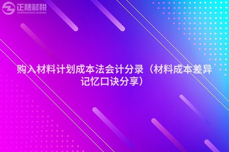 購入材料計劃成本法會計分錄（材料成本差異記憶口訣分享）