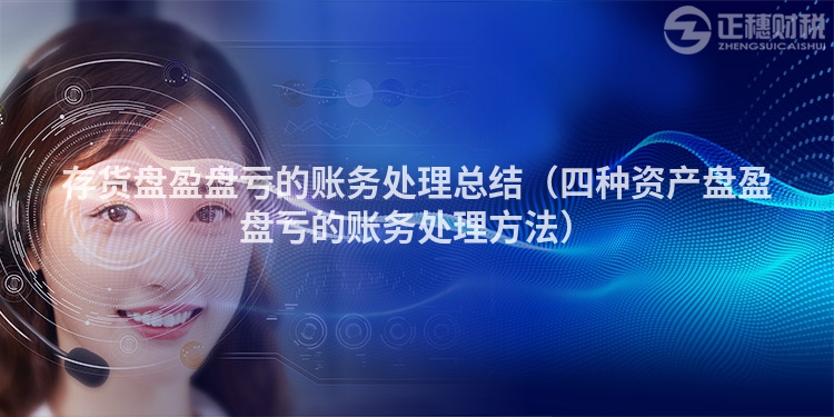 存貨盤盈盤虧的賬務(wù)處理總結(jié)（四種資產(chǎn)盤盈盤虧的賬務(wù)處理方法）