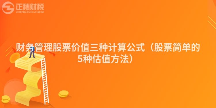 財務(wù)管理股票價值三種計算公式（股票簡單的5種估值方法）