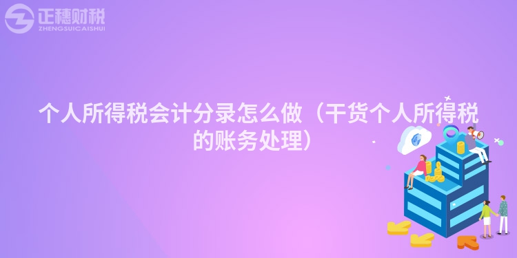 個人所得稅會計分錄怎么做（干貨個人所得稅的賬務(wù)處理）