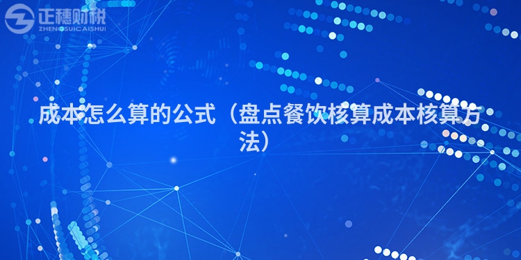 成本怎么算的公式(盤點(diǎn)餐飲核算成本核算方法)
