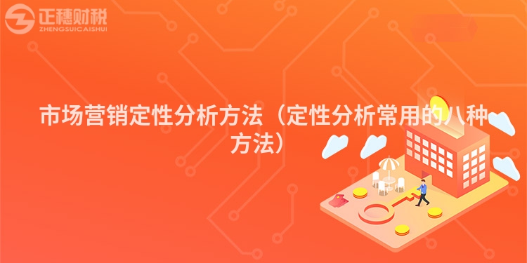 市場(chǎng)營(yíng)銷(xiāo)定性分析方法（定性分析常用的八種方法）