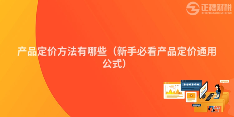 產(chǎn)品定價(jià)方法有哪些（新手必看產(chǎn)品定價(jià)通用公式）