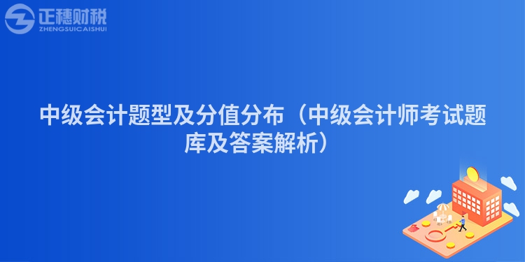 中級會計題型及分值分布（中級會計師考試題庫及答案解析）