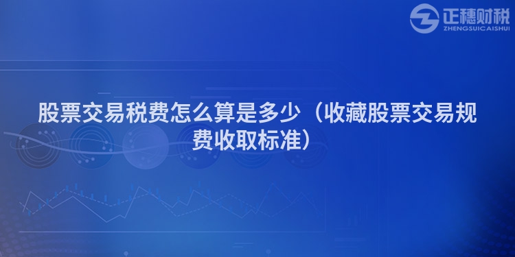 股票交易稅費(fèi)怎么算是多少(收藏股票交易規(guī)費(fèi)收取標(biāo)準(zhǔn))