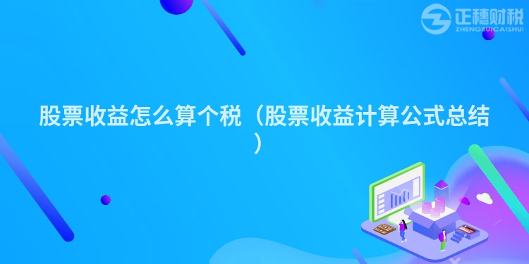 股票收益怎么算個(gè)稅（股票收益計(jì)算公式總結(jié)）